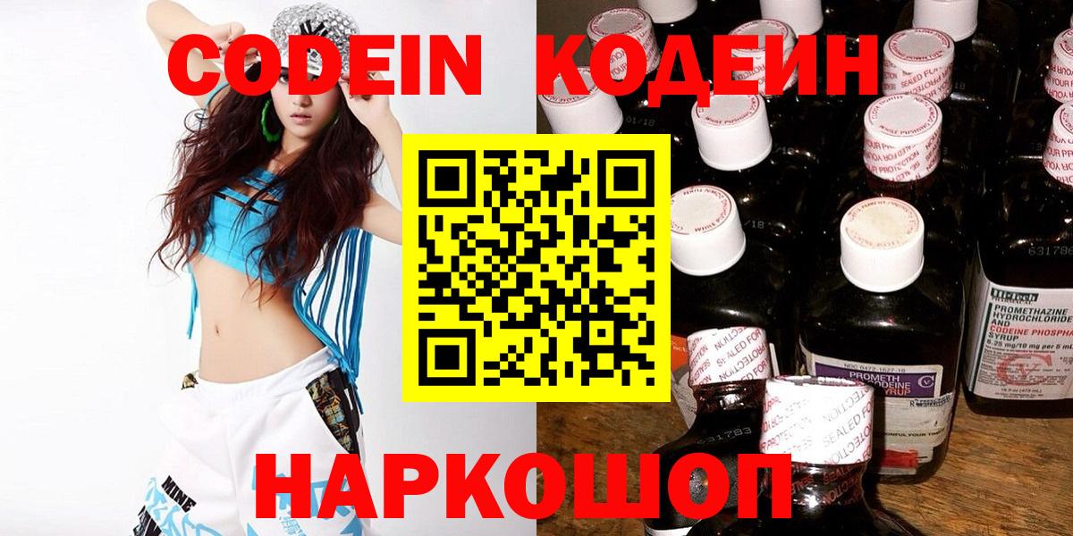 Ефремов  Кодеин Purple Drank  Вход с VPN  Codein напиток Lean (лин) 